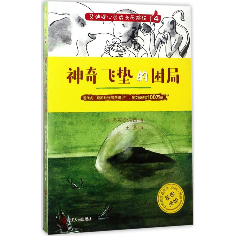 神奇飞垫的困局 (英)苏妮缇·南西(Suniti Namjoshi) 著;王燕 译 著作 少儿 文轩网