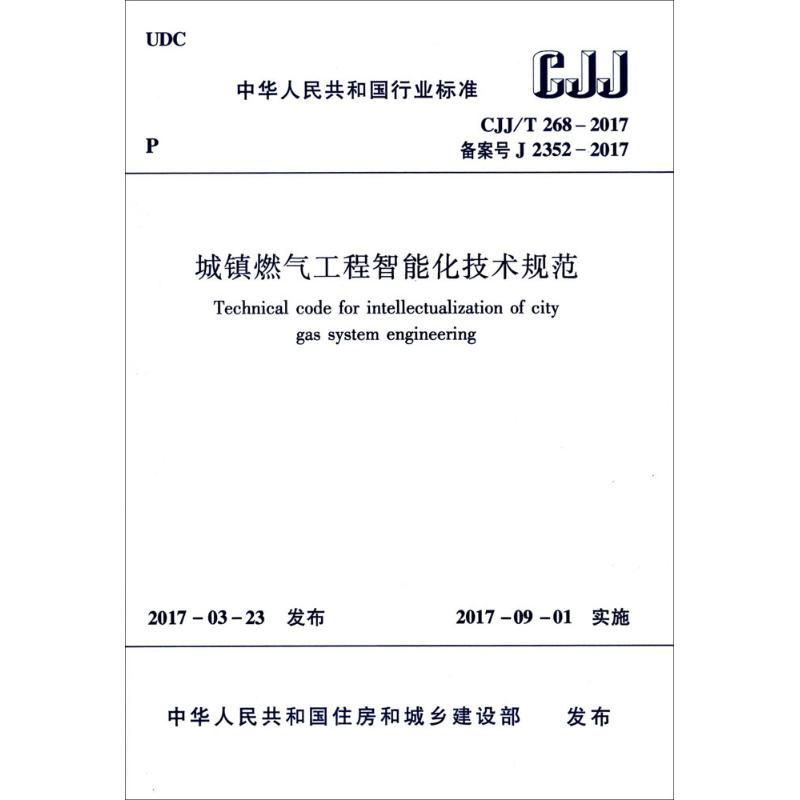 城镇燃气工程智能化技术规范 中华人民共和国住房和城乡建设部 发布 专业科技 文轩网