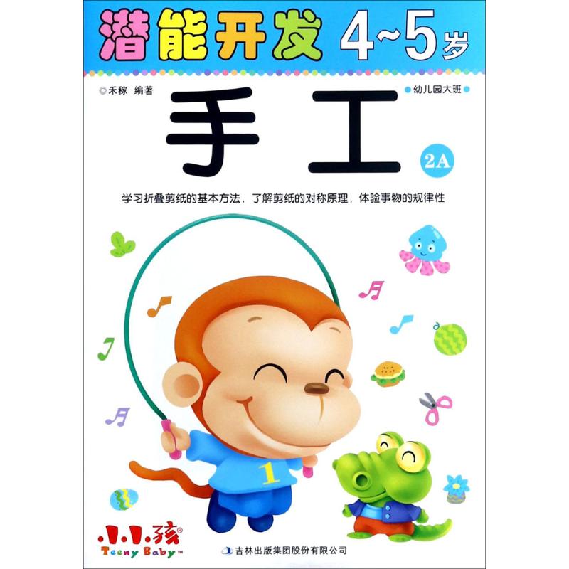 潜能开发 禾稼 编著 著作 少儿 文轩网