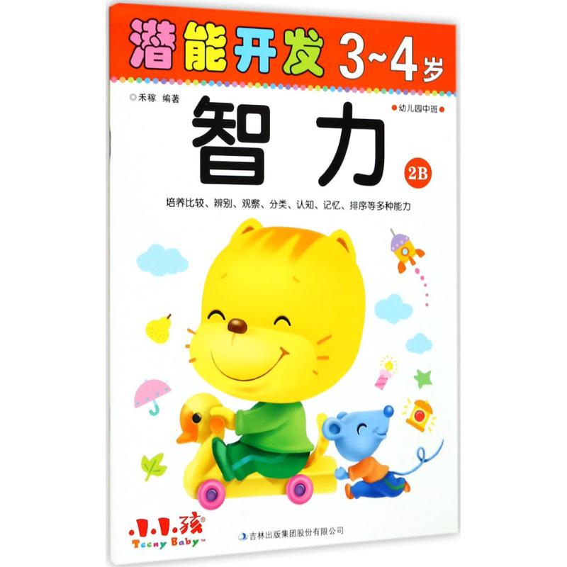 潜能开发 禾稼 编著 著作 少儿 文轩网