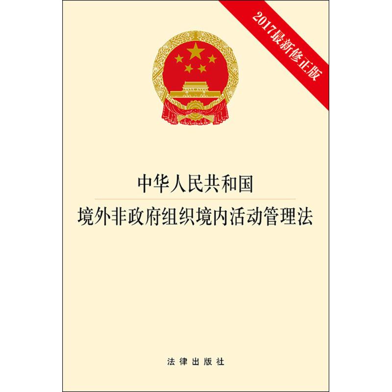 中华人民共和国境外非政府组织境内活动管理法 无 著 社科 文轩网