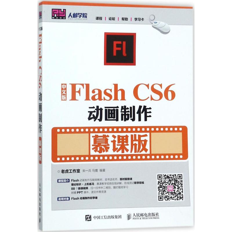 中文版Flash CS6动画制作 老虎工作室,宋一兵,马震 编著 专业科技 文轩网