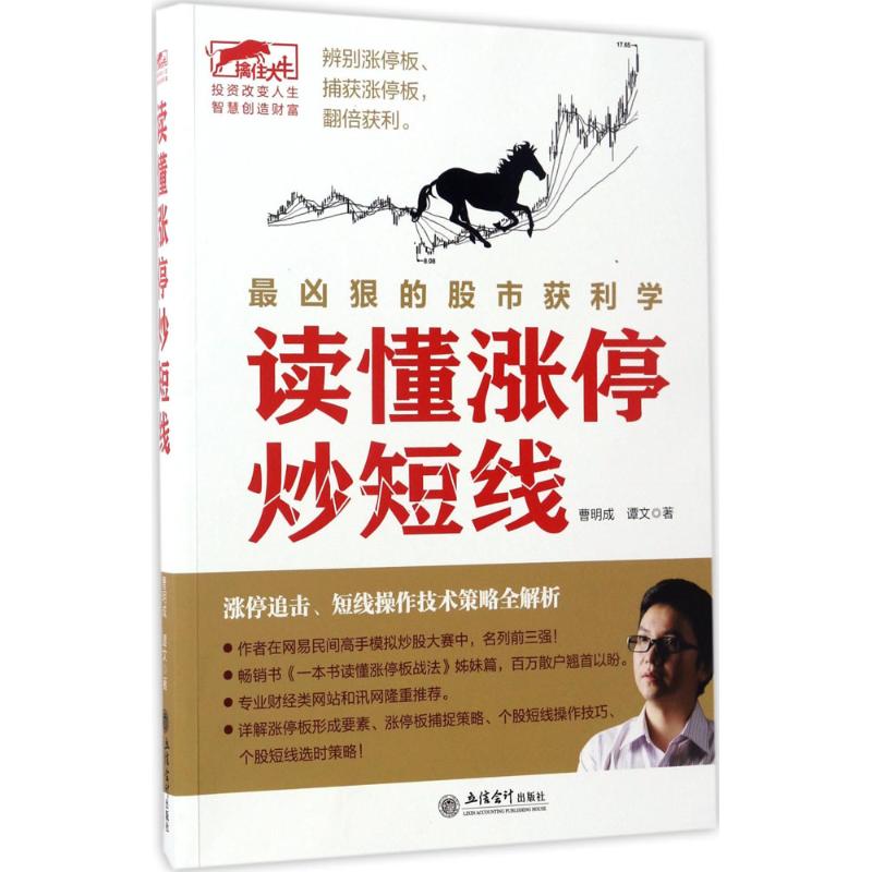 读懂涨停炒短线 曹明成,谭文 著 经管、励志 文轩网