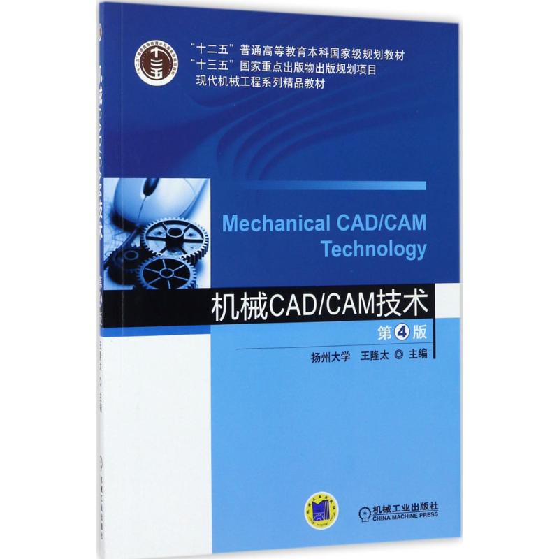 机械CAD/CAM技术 王隆太 主编 大中专 文轩网