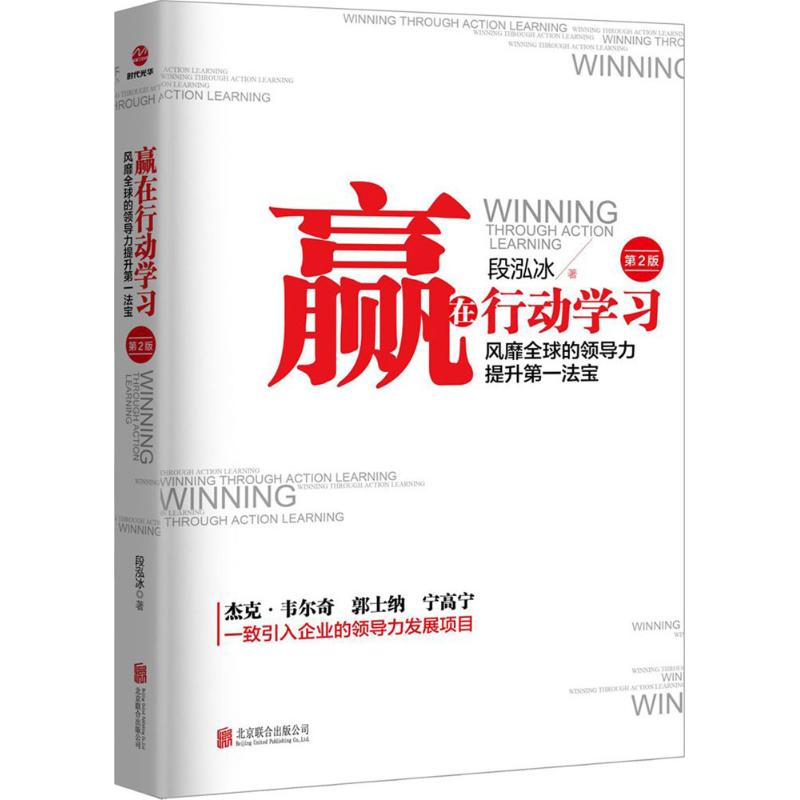 赢在行动学习 段泓冰 著 著 经管、励志 文轩网