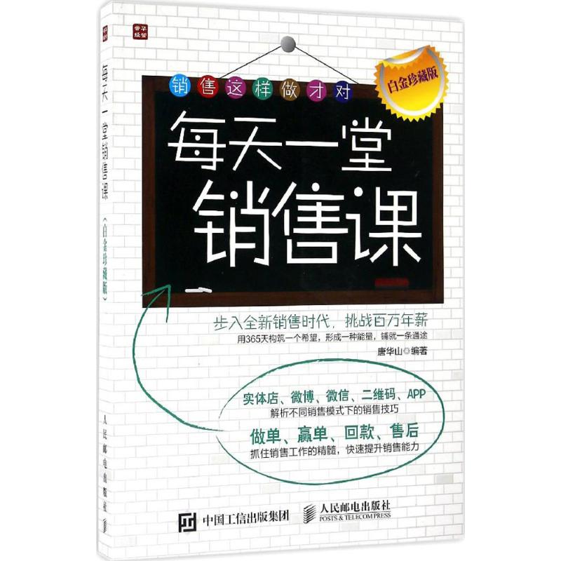 每天一堂销售课 唐华山 著 经管、励志 文轩网