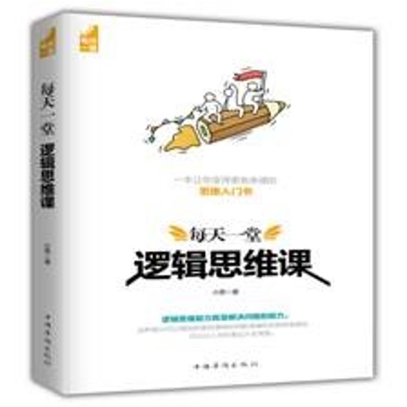 每天一堂逻辑思维课 小黑 著 社科 文轩网