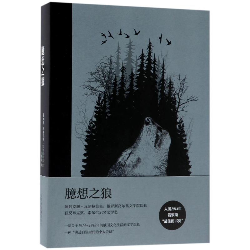 臆想之狼 (俄罗斯)阿列克谢？瓦尔拉莫夫 著作 于明清 译者 文学 文轩网