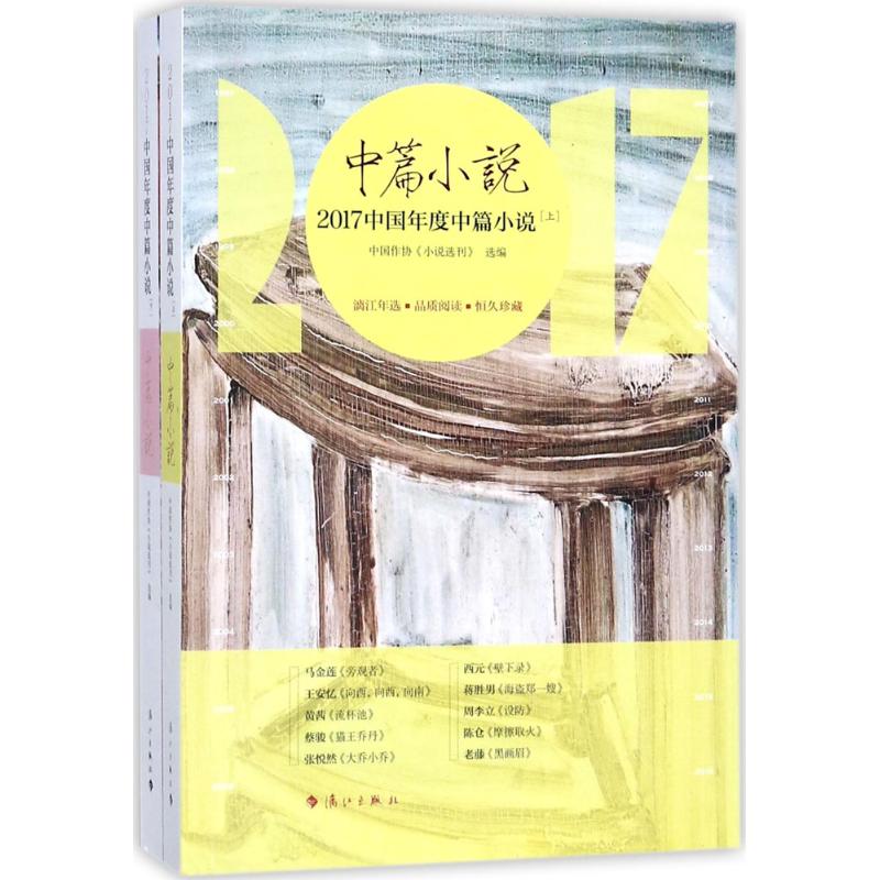 2017中国年度中篇小说 中国作协《小说选刊》 选编 文学 文轩网