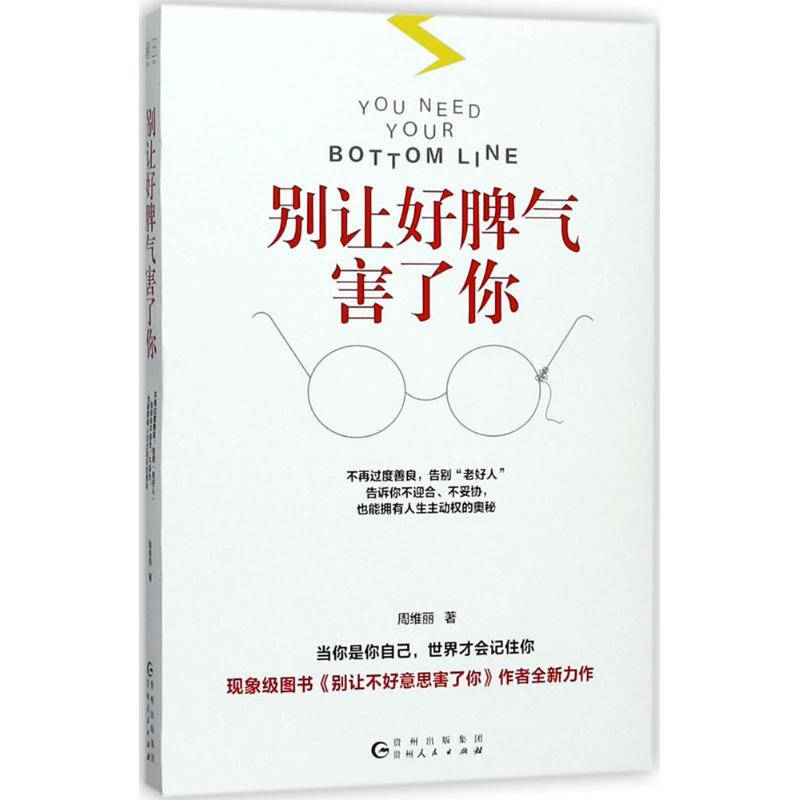 别让好脾气害了你 周维丽 著 经管、励志 文轩网