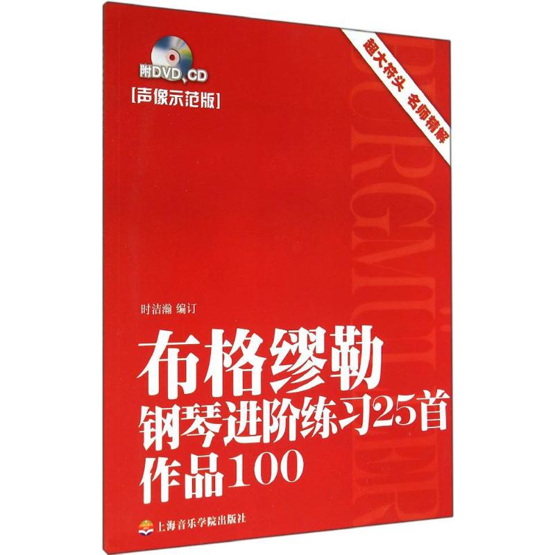 布格缪勒钢琴进阶练习曲25首:声像示范版 时洁瀚 编订 著 艺术 文轩网