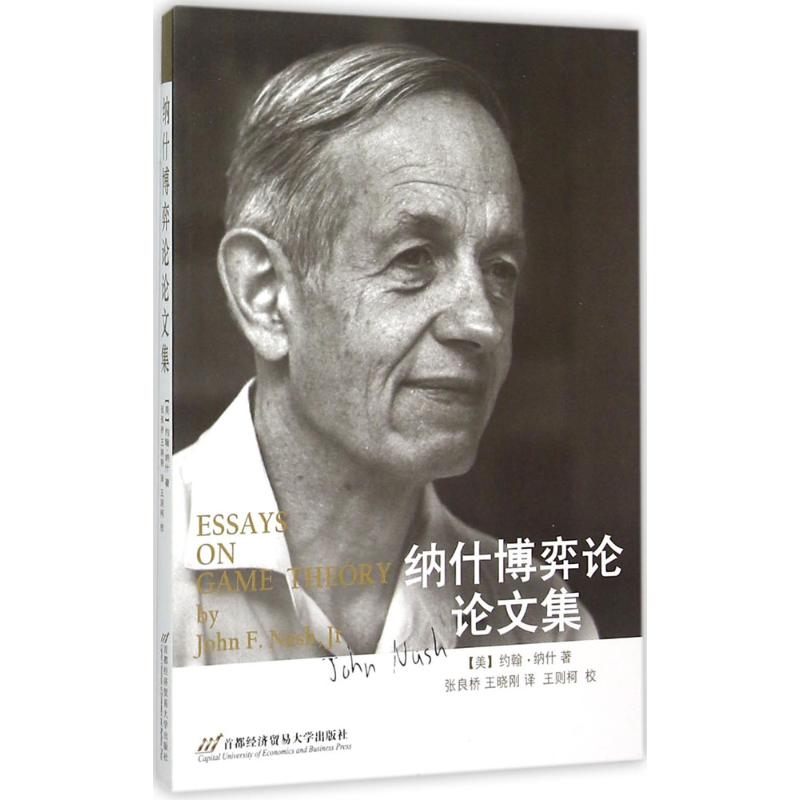 纳什博弈论论文集 (美)约翰·纳什(John F.Nash) 著;张良桥,王晓刚 译 著 经管、励志 文轩网