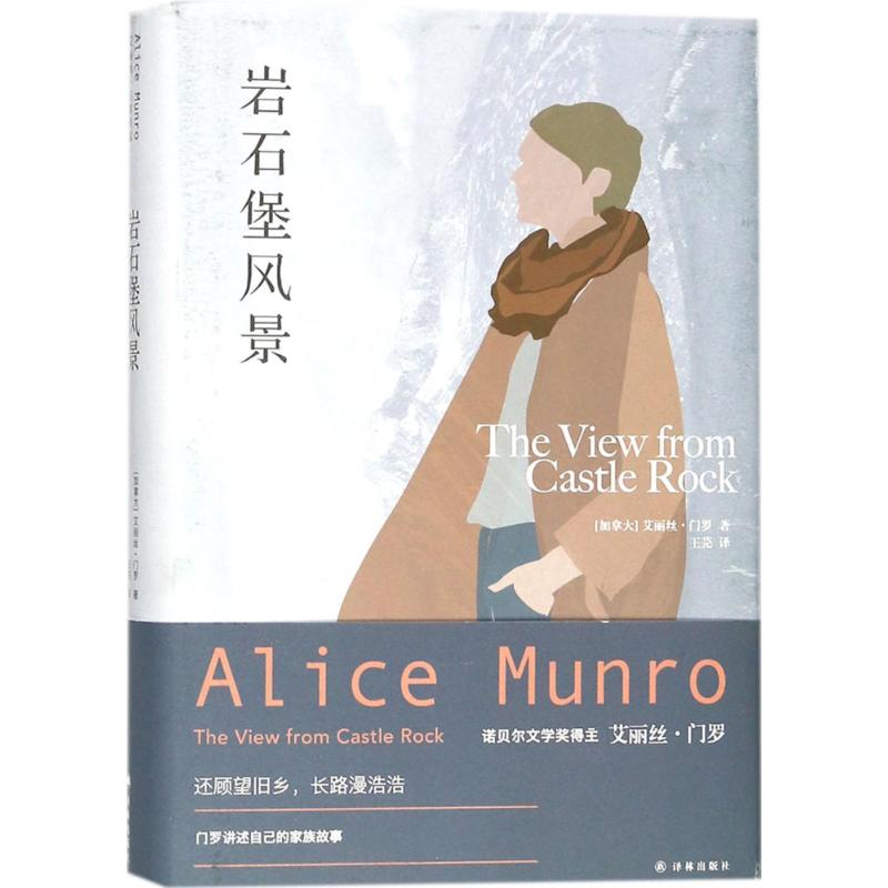 岩石堡风景 (加)艾丽丝·门罗(Alice Munro) 著;王芫 译 著 文学 文轩网