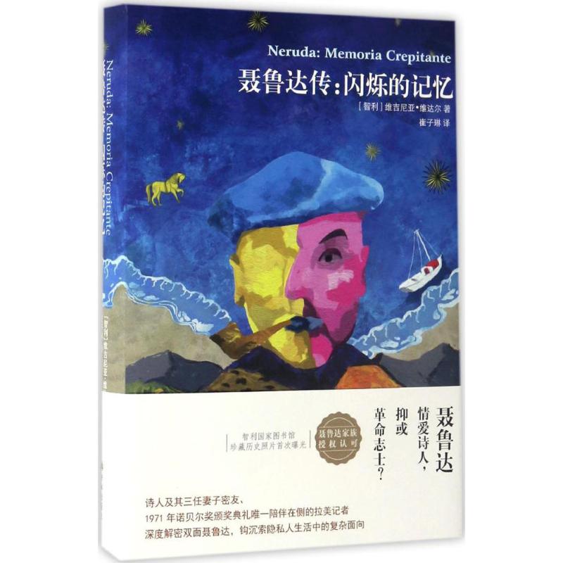 聂鲁达传 (智)维吉尼亚·维达尔(Virginia Vidal) 著;崔子琳 译 著 文学 文轩网