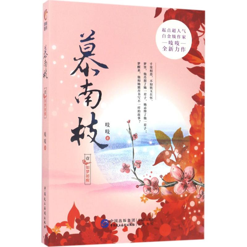 慕南枝.1 吱吱 著 著 文学 文轩网