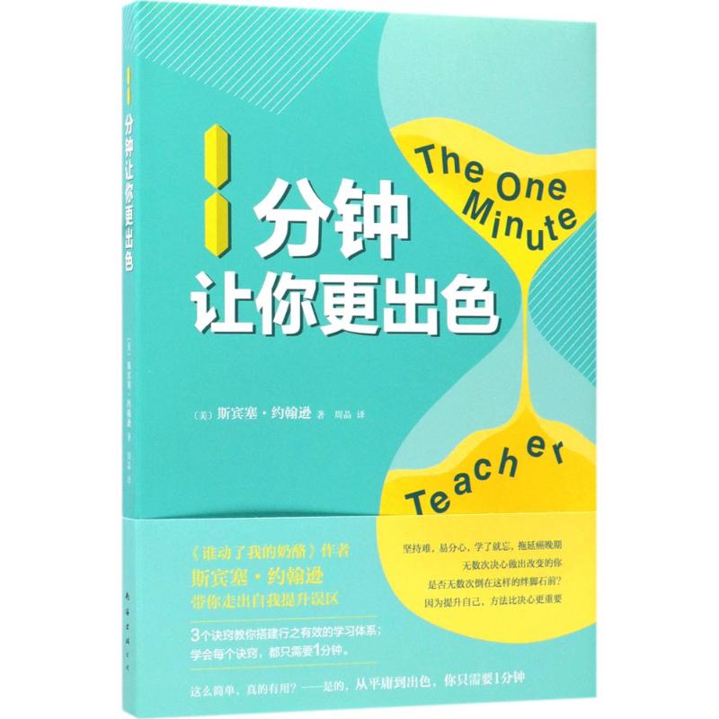 1分钟让你更出色 (美)斯宾塞·约翰逊(Spencer Johnson) 著;周晶 译 经管、励志 文轩网