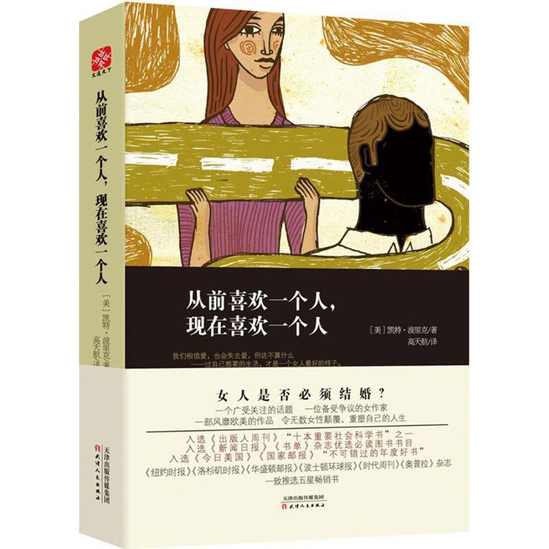 从前喜欢一个人,现在喜欢一个人 (美)凯特·波里克(Kate Bolick) 著;高天航 译 经管、励志 文轩网