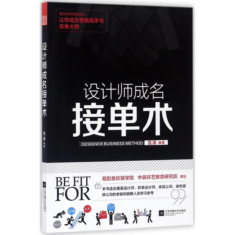 设计师成名接单术 龙涛 编著 经管、励志 文轩网