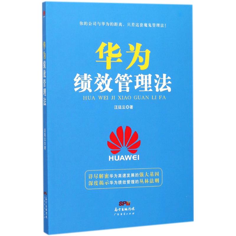 华为绩效管理法 汪廷云 著 著 经管、励志 文轩网