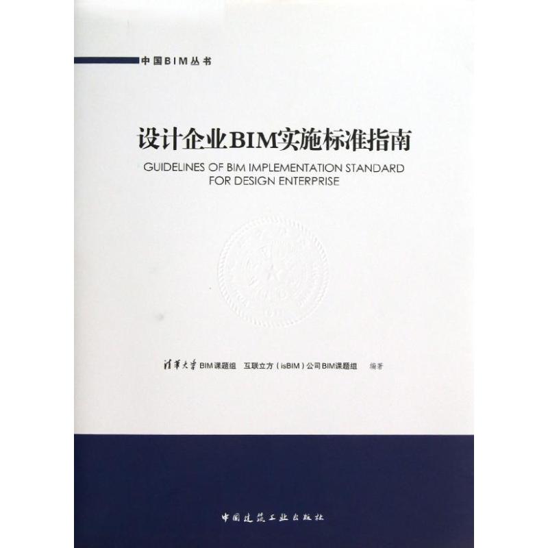 设计企业BIM实施标准指南 清华大学BIM课题组 互联立方isBIM公司BIM课题组 编 著作 专业科技 文轩网