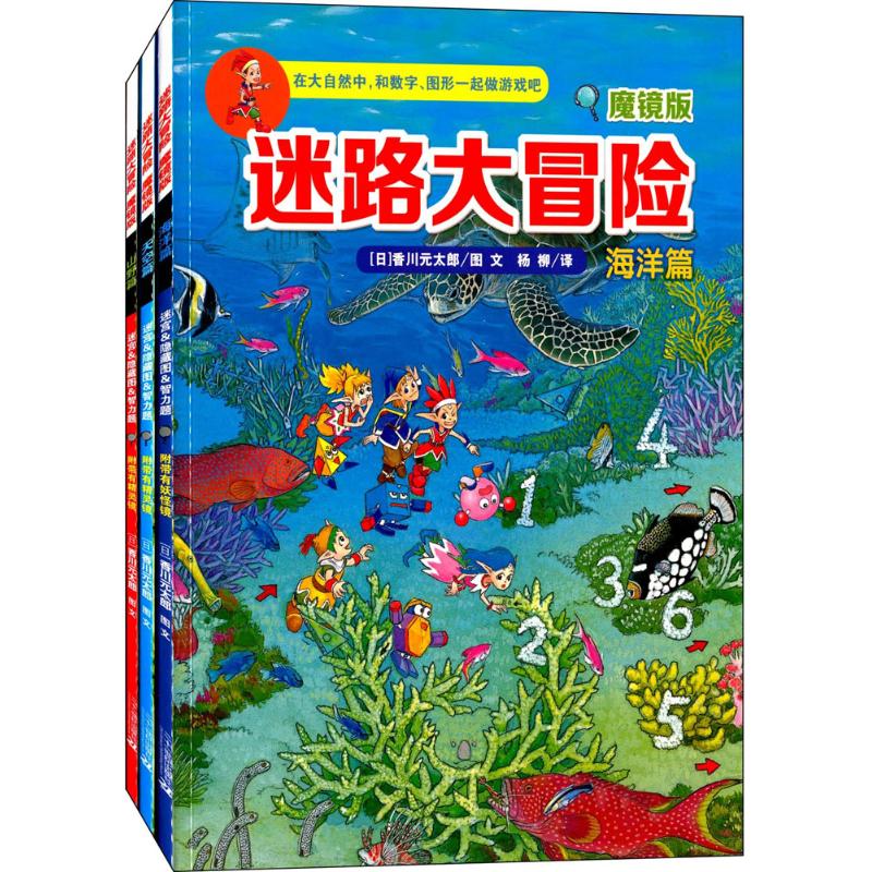 迷路大冒险魔镜版 (日)香川元太郎 著;杨柳 译 著作 少儿 文轩网