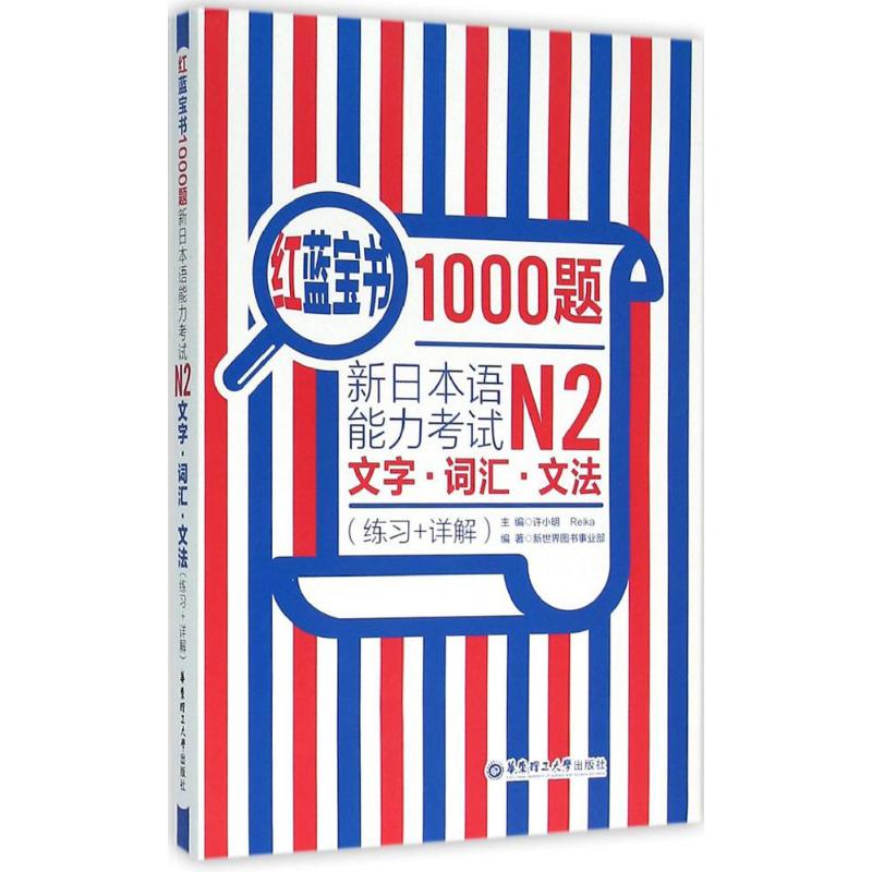 红蓝宝书1000题·新日本语能力考试N2文字·词汇·文法(练习+详解) 许小明,Reika 主编 著 文教 文轩网