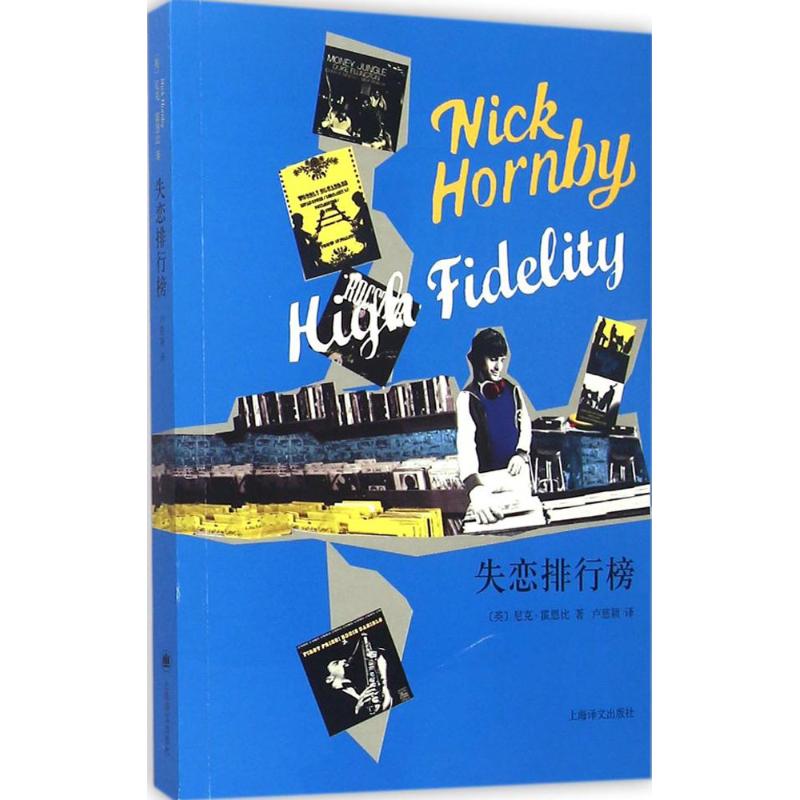 失恋排行榜 (英)尼克·霍恩比(Nick Hornby) 著;卢慈颖 译 著 文学 文轩网