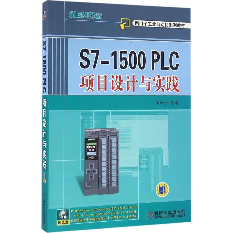 S7-1500 PLC项目设计与实践 刘长青 主编 著 专业科技 文轩网