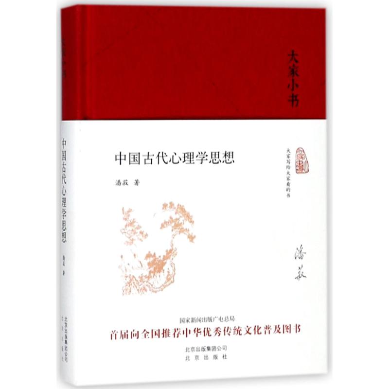 中国古代心理学思想 潘菽 著 社科 文轩网