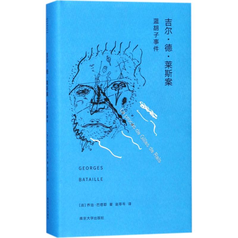 吉尔·德·莱斯案:蓝胡子事件 (法)乔治·巴塔耶(Georges Bataille) 著;赵苓岑 译 著作 文学 文轩网