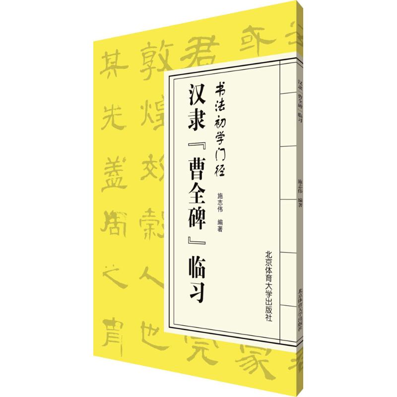 汉隶《曹全碑》临习 施志伟 编著 艺术 文轩网