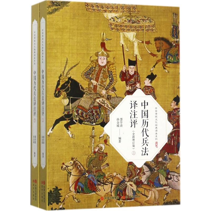 中国历代兵法译注评 邵学清,孙金城 编著 社科 文轩网