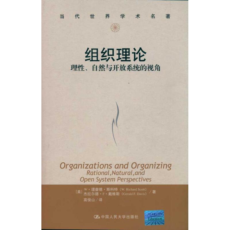 组织理论:理性.自然与开放系统的视角 W·理查德·斯科特 杰拉尔德·F·戴维斯 著 经管、励志 文轩网
