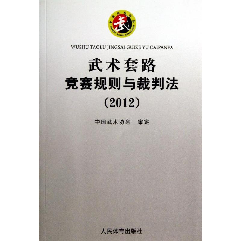 武术套路竞赛规则与裁判法 中国武术协会 文教 文轩网