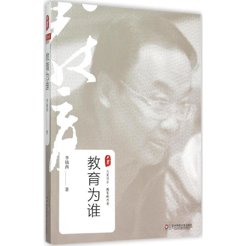 教育为谁 李镇西 著 著 文教 文轩网