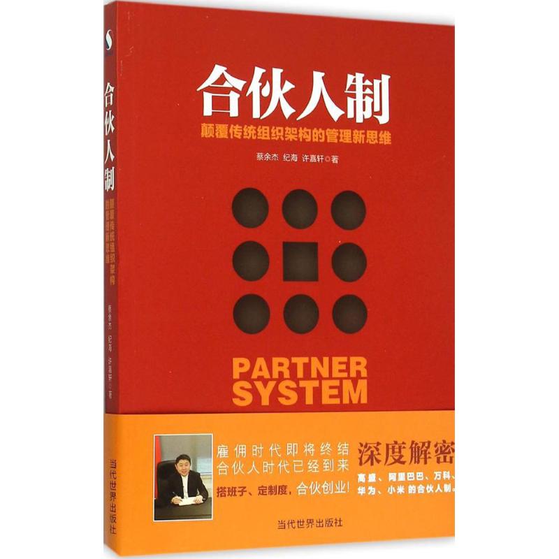 合伙人制 蔡余杰,纪海,许嘉轩 著 著作 经管、励志 文轩网