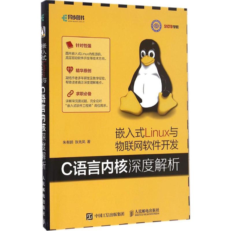 嵌入式Linux与物联网软件开发 朱有鹏 张先凤 著 专业科技 文轩网