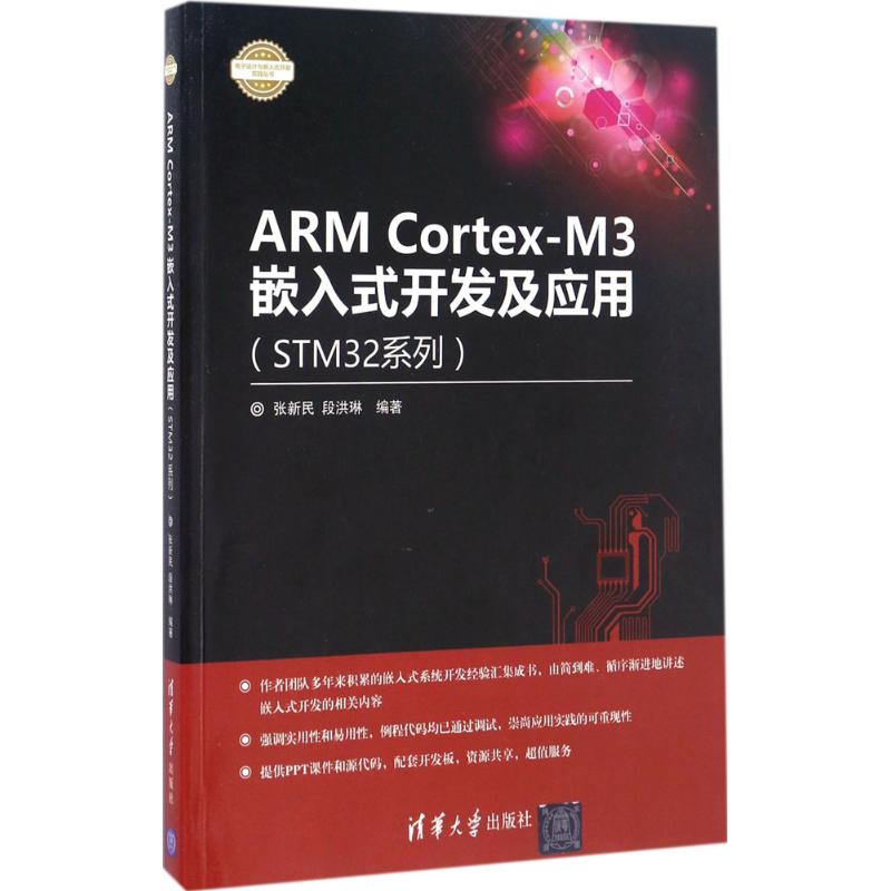 ARM Cortex-M3嵌入式开发及应用 张新民,段洪琳 编著 大中专 文轩网