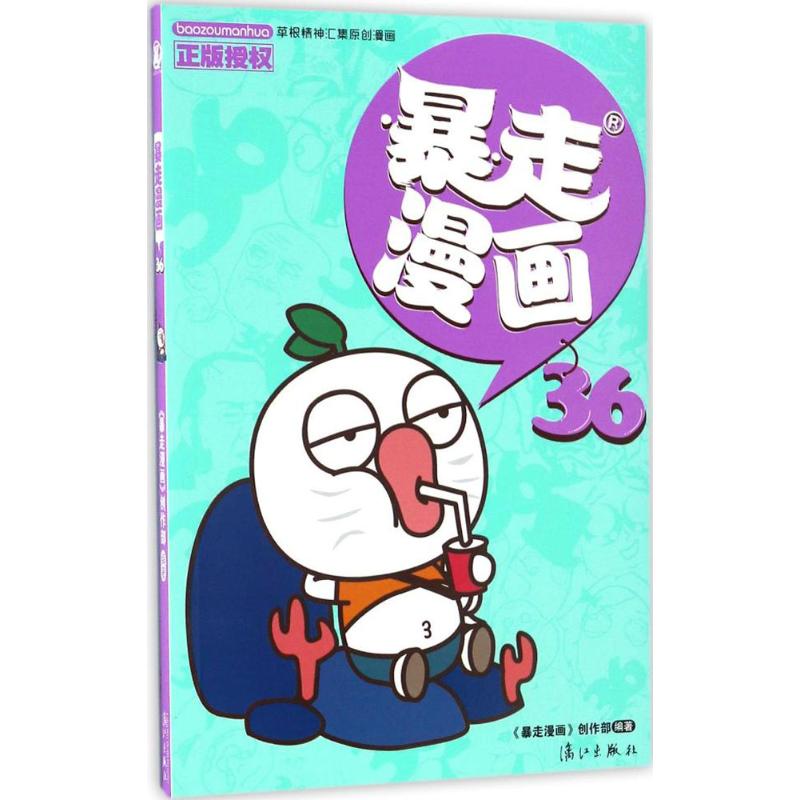 暴走漫画 《暴走漫画》创作部 编著 著作 少儿 文轩网