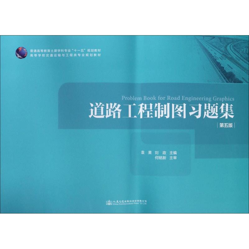 道路工程制图习题集 袁果,刘政 主编 著 大中专 文轩网