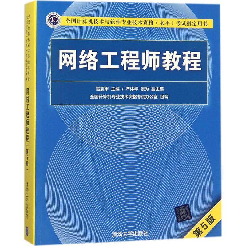 网络工程师教程 雷震甲 主编 著 大中专 文轩网