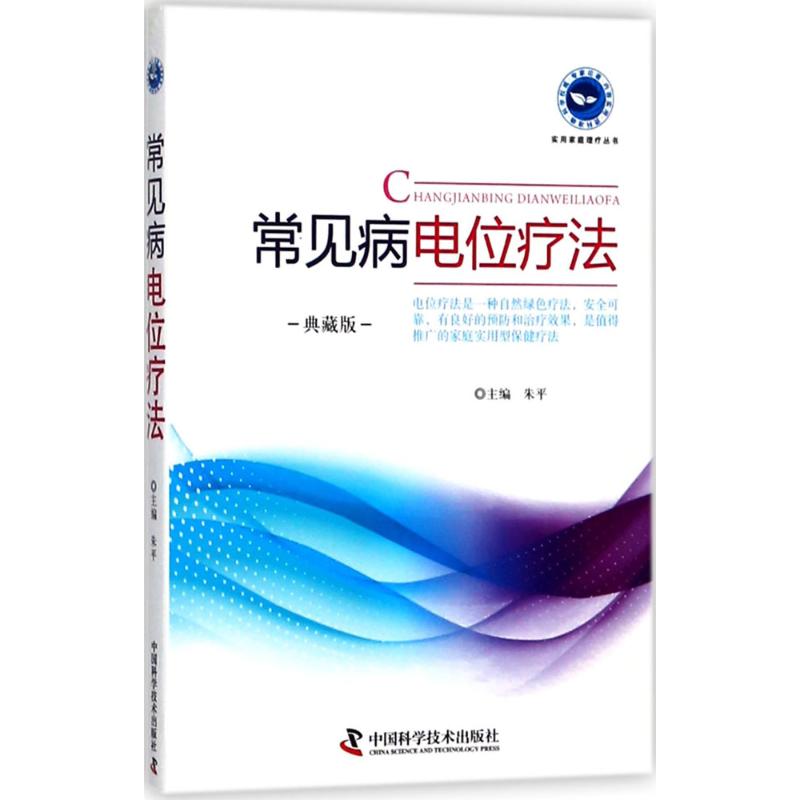 常见病电位疗法 朱平 主编 生活 文轩网