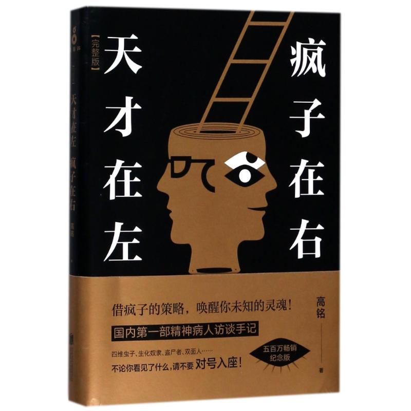 天才在左,疯子在右:完整版 高铭 著 著 社科 文轩网