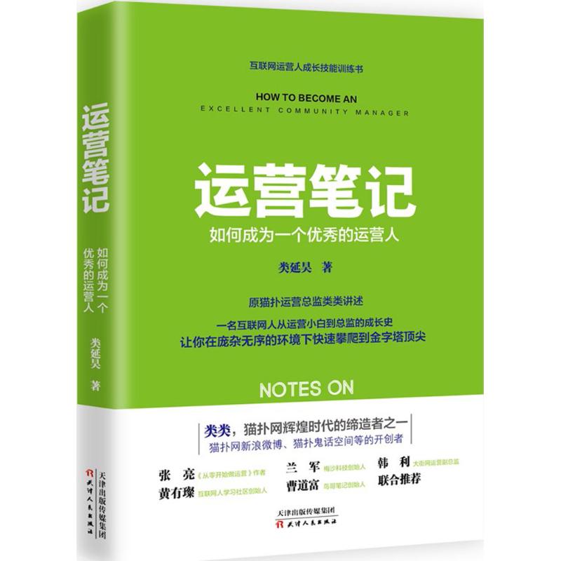 运营笔记:如何成为一个优秀的运营人 类延昊 著 著 经管、励志 文轩网