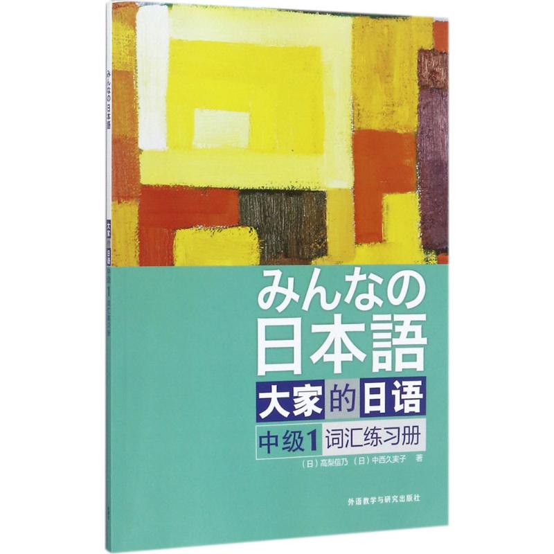 大家的日语中级1词汇练习册 (日)高梨信乃 等 著 著 文教 文轩网