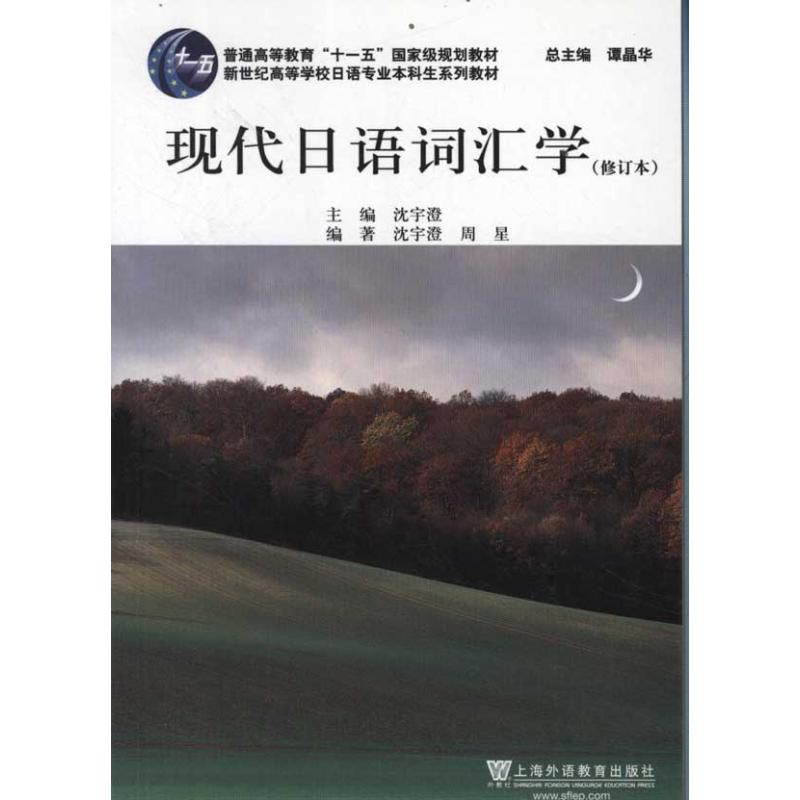 现代日语词汇学 沈宇澄、 周星 著作 文教 文轩网