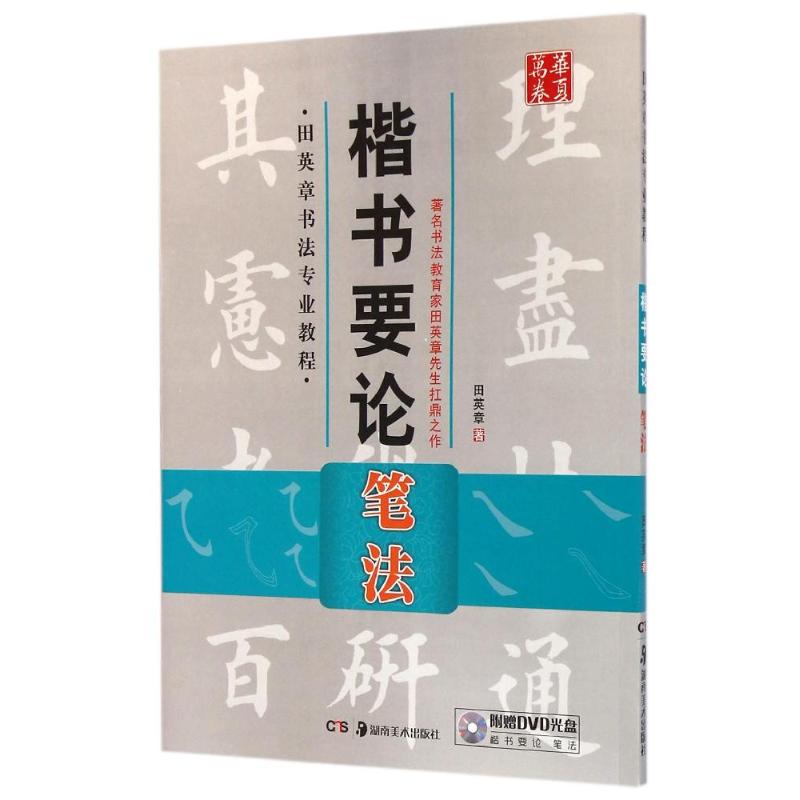 楷书要论(附光盘笔法田英章书法专业教程)/华夏万卷 田英章 著 艺术 文轩网