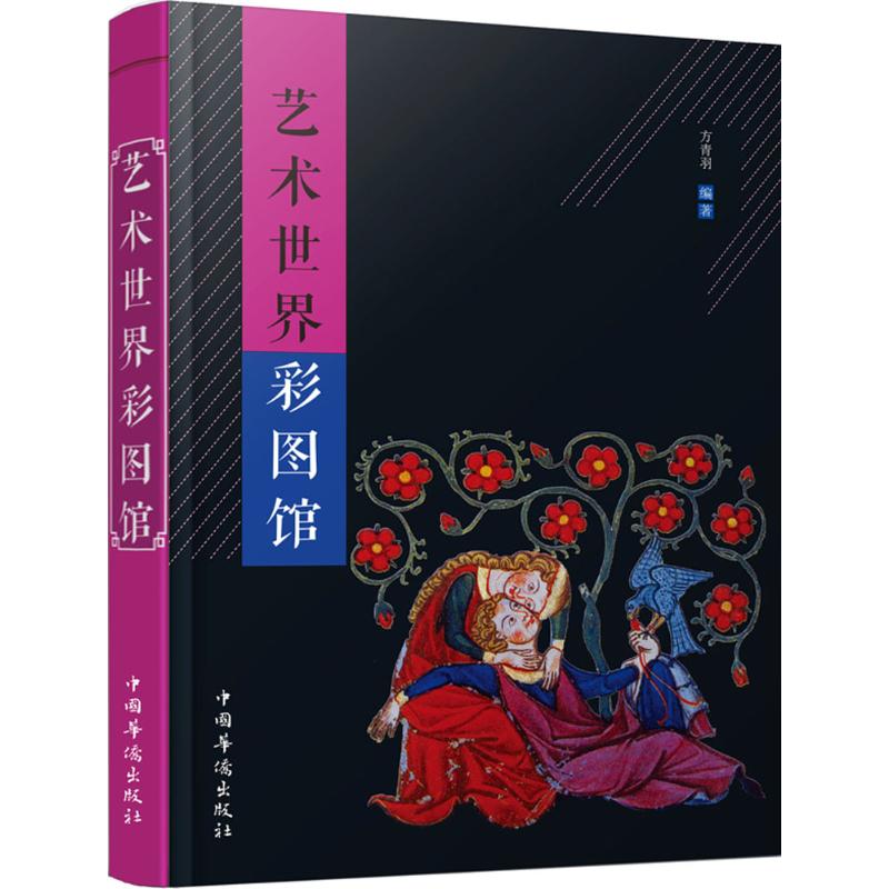 艺术世界彩图馆 方青羽 编著;刘凤珍 丛书主编 艺术 文轩网