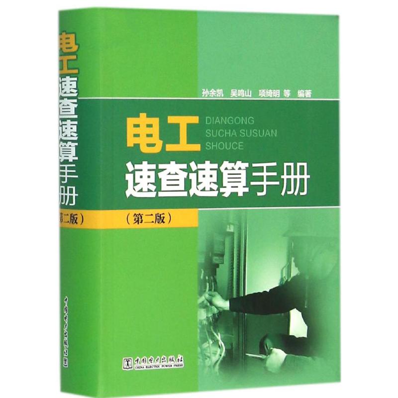 电工速查速算手册 孙余凯 等 编著 专业科技 文轩网