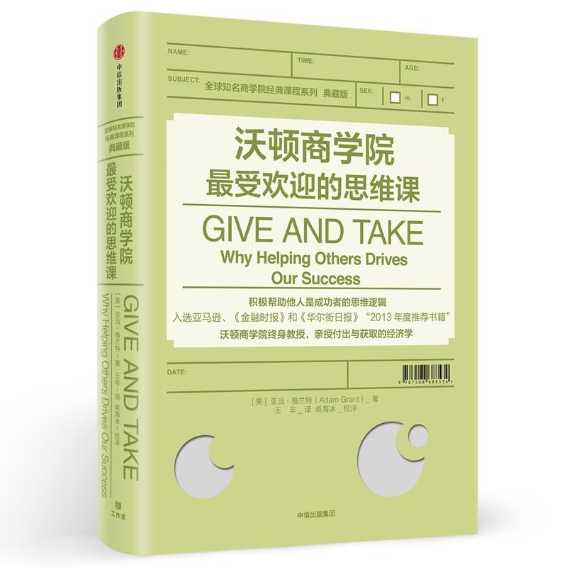 沃顿商学院最受欢迎的思维课 (美)亚当·格兰特(Adam Grant) 著;王非 译 著 经管、励志 文轩网